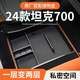 馭特朗坦克700專(zhuān)用車(chē)載儲物盒收納盒hi4t改裝件汽車(chē)用品配件內飾飾品 【扶手箱儲物盒】 24款坦克700【官方原配】
