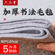 【全網(wǎng)低價(jià)】六品堂 毛氈墊書(shū)畫(huà)毛筆練字書(shū)法專(zhuān)用加厚羊毛氈墊寫(xiě)毛筆字墊布氈文房四寶國畫(huà)毛氈布畫(huà)氈