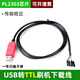 裕合聯(lián) usb轉(zhuǎn)ttl串口線刷機(jī)線模塊CH340 RS232升級小板帶殼 PL2303HX芯片 USB轉(zhuǎn)TTL下載線