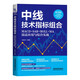 中線技術指標組合：MACD+SAR+BOLL+MA技法應用與綜合實戰(zhàn)