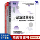 企業(yè)高管經(jīng)營(yíng)分析3本套：企業(yè)經(jīng)營(yíng)分析：揭秘商業(yè)本質(zhì)，提升管理效益+企業(yè)經(jīng)營(yíng)數(shù)據(jù)分析——思路、方法、應(yīng)用與工具+企業(yè)高管經(jīng)營(yíng)課 /團(tuán)隊(duì)員工管理學(xué)書(shū)籍送人禮物