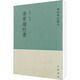 香草續(xù)校書 于鬯著張華民點校 學(xué)術(shù)筆記叢刊 主要從列子輯錄有關(guān)楊朱的言論末尾三條輯自莊子說苑和淮南子 中華書局正版書籍