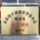 山頭林村送兄弟的生日禮物男生高端友誼不銹鋼生日快樂(lè )禮物銅牌廣告牌定制 20X30厘米折邊金色