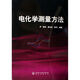 電化學(xué)測量方法