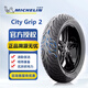 米其林CITY2 GRIP半熱熔摩托車(chē)輪胎防滑耐磨 SAVER系列小牛九號真空胎 CITY2 ：100-80-10   （單只）