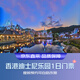 香港迪士尼樂園1日標(biāo)準(zhǔn)門票-第3級(jí)別 香港迪士尼樂園 景點(diǎn)門票