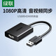綠聯(lián) USB3.0轉HDMI+VGA轉換器筆記本外置顯卡電腦連接電視投影儀高清視頻同屏擴展轉接頭線(xiàn) 【USB轉HDMI】25161
