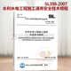 SL 398-2007 水利水電工程施工通用安全技術(shù)規程 水利工程行業(yè)標準 中國水利水電出版社