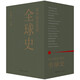 從中國出發(fā)的全球史  全三冊 葛兆光 主編 中國人用自己眼光撰寫的首部全球史