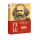 再讀《資本論》
