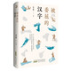 被委屈的漢字 正版首部漢字題材人文故事百班千人讀本 小學(xué)生三四五六年級(jí)經(jīng)典兒童文學(xué)名著課外閱讀書籍
