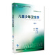 兒童少年衛生學(xué) 第8版 陶芳標 主編 預防醫學(xué)類(lèi)用 9787117243711 預防醫學(xué) 20