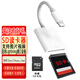 曼卓 適用蘋果手機(jī)SD卡讀卡器OTG轉(zhuǎn)接頭轉(zhuǎn)換頭iPhone11/12/x轉(zhuǎn)換器 蘋果Lightning接口轉(zhuǎn)SD讀卡器【帶卡托】