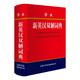 學(xué)生新英漢雙解詞典