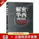 全新正版 解密華西 桂克全 深邃洞察廿年醫改進(jìn)程解析華西醫管創(chuàng  )新 醫院后臺操作管理書(shū)籍