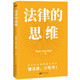 法律的思維（入選法治網(wǎng)“世界讀書日”推薦書單。打破認(rèn)知差！懂法律，少吃虧）