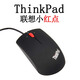 聯(lián)想LENOVO有線鼠標(biāo)無聲靜音USB光電磨砂筆記本臺式機(jī)家用辦公通用 ThinkPad/線長1.2米 標(biāo)配