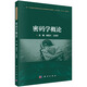 密碼學(xué)概論/新一代信息技術(shù)網(wǎng)絡(luò)空間安全高等教育系列教材/王小云院士、沈昌祥院士主編/山東大學(xué)領(lǐng)銜打造網(wǎng)絡(luò)空間安全系列教材/系統(tǒng)介紹密碼設(shè)計、分析及實現(xiàn)的基本理論與技術(shù)