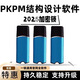 【至尊版】2025PKPM結(jié)構(gòu)設(shè)計(jì)軟件加密鎖2025新R3.0-v2旗云施工 2025新版結(jié)構(gòu)R3.0通用鎖