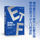 這樣做，買(mǎi)對(duì)ETF 上億投資者的案例與經(jīng)驗(yàn) 境內(nèi)首只ETF發(fā)行人 化繁為簡(jiǎn) 帶你投資ETF 從入門(mén)到進(jìn)階 華夏基金 著 投資理財(cái) 指數(shù)基金 ETF工具書(shū)