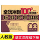 四年級(jí)試卷語(yǔ)文下冊(cè)人教版 名師教你期末全優(yōu)沖刺100分全套語(yǔ)文練習(xí)題練習(xí)冊(cè)小狀元達(dá)標(biāo)測(cè)試卷單元期中期末模擬考試卷子測(cè)試卷黃岡100分沖刺卷