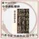 顏真卿顏勤禮碑 顏氏族譜顏體楷書(shū)篆籀欣賞臨習常備書(shū)法字帖原色精印精微還原中華碑帖精粹中華書(shū)局全新正版書(shū)籍