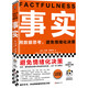 【包郵】事實：用數(shù)據(jù)思考，避免情緒化決策（平裝版??樊登羅振宇力薦，比爾蓋茨送給全美大學生的畢業(yè)禮物?。┳x客經(jīng)管文庫