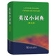 英漢小詞典（第4版）新概念英語(yǔ)2詞匯單詞學(xué)習(xí)中小學(xué)1-6年級(jí)教材教輔新華字典現(xiàn)代漢語(yǔ)詞典成語(yǔ)故事牛津高階古漢語(yǔ)常用字古代漢語(yǔ)課外閱讀作文常備工具書(shū)