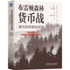 布雷頓森林貨幣戰(zhàn)：美元如何統(tǒng)治世界 珍藏版