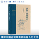 圖像中國建筑史 梁思成 著中國古代建筑入門書籍 古建筑  建筑藝術(shù) 三聯(lián)書店