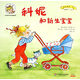 科妮和新生寶寶(適讀年齡2-6歲)/成長(cháng)的第一次/科妮快樂(lè )成長(cháng)圖畫(huà)書(shū)