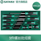 世達(dá)（SATA）工具托套裝套筒扳手鉗類銼刀螺絲批套筒快扳  09901-09915 9件螺絲批組套 09913A
