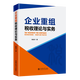 企業(yè)重組稅收理論與實務 陳斌才 著 企業(yè)重組清算涉稅問題 涉稅會計處理 企業(yè)重組稅收理論與實務