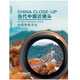 當代中國近鏡頭：中國特色文化（附光盤(pán)）