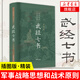 武經(jīng)七書(shū)（插圖版） 精裝原文注釋白話(huà)譯文  中國古代兵書(shū)兵法謀略孫子兵法