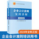 2024年版企業(yè)會(huì )計準則案例講解 中國企業(yè)會(huì )計制度案例 上市公司執行企業(yè)會(huì )計準則案例解析