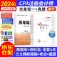 注冊會(huì )計師2024教材配套 注會(huì )CPA2024東奧輕松過(guò)關(guān)一+歷年真題 審計（套裝共4冊）贈送視頻網(wǎng)課題庫軟件資料可搭斯爾之了正保輔導 中國財政經(jīng)濟出版社