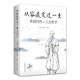 從容淡定過一生：李叔同傳 人生哲學作品集文學經(jīng)典散文隨筆佛法人生智慧人生哲理詮釋佛學心靈雞湯書籍ZF