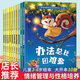 兒童情緒管理與性格培養(yǎng)10冊 3–6歲幼兒園繪本閱讀幼兒反霸凌啟蒙逆商教育睡前故事書2-4一5歲小班中班大班寶寶書籍讀物