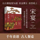 宋宴（增訂版） 《夢華錄》歷史文化顧問徐鯉、鄭亞勝、盧冉著 傳統(tǒng)文化、傳統(tǒng)美學(xué)、傳統(tǒng)美食 2024年新版 中信出版社