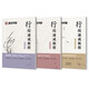 墨點(diǎn)字帖 行楷入門(mén)速成教程3冊(cè)套裝 行楷字帖初學(xué)者速成行楷入門(mén)臨摹筆畫(huà)偏旁練荊霄鵬硬筆書(shū)法字帖