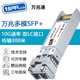 1SFP.com 萬兆光模塊 多模雙纖模塊10G光纖模塊 千兆單模SFP模塊 萬兆多模SFP+，850nm  【300米】 兼容華為/國產(chǎn)設(shè)備通用