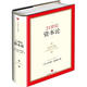 21世紀(jì)資本論 (法)皮凱蒂　著,巴曙松　等譯 中信出版社 9787508647258