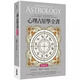 【全新塑封正版】魯?shù)婪?心理占星學全書 暢銷增訂版 艾曼達 春光 繁體中文