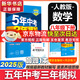 [2026學年】2025秋季新版五年中考三年模擬八年級上冊數(shù)學5年中考3年模擬8年級上下可選同步五三53八年級上下冊 曲一線 八年級下冊【數(shù)學】人教版