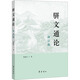 駢文通論 修訂版 齊魯書社 莫道才 著 書籍 圖書