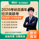 新東方25/26考研經(jīng)濟類(lèi)聯(lián)考全程班直通車(chē)396稅務(wù)保險資產(chǎn)評估視頻網(wǎng)課 26經(jīng)濟類(lèi)聯(lián)考直通車(chē)+公共課直通車(chē) 經(jīng)濟類(lèi)聯(lián)考+英語(yǔ)+政治