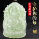玉籽福和田玉觀音吊墜男女款本命佛十二生肖本命年守護(hù)神屬相玉石護(hù)身符 生肖蛇本命佛普賢菩薩