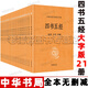 四書五經(jīng) 21冊大字本 中華書局 全本全注全譯平裝16開大開本文白對照全套