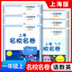 【可選】2025適用 上海名校名卷一二年級三四五六七八九年級上下冊語(yǔ)文數學(xué)英語(yǔ)物理123456789第一二學(xué)期滬教版上海教材配套同步練習期中期末單元測試卷 上海名校名卷一年級上 語(yǔ)文+數學(xué)+英語(yǔ)【3本
